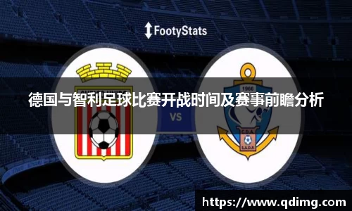 德国与智利足球比赛开战时间及赛事前瞻分析